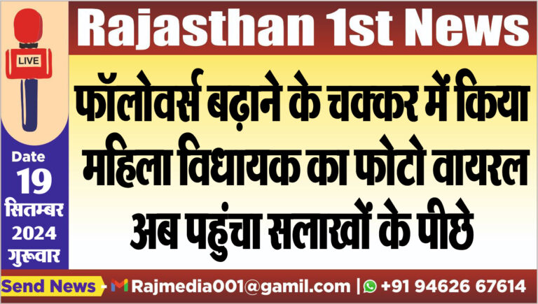 Read more about the article फॉलोवर्स बढ़ाने के चक्कर में किया महिला विधायक का फोटो वायरल,अब पहुंचा सलाखों के पीछे