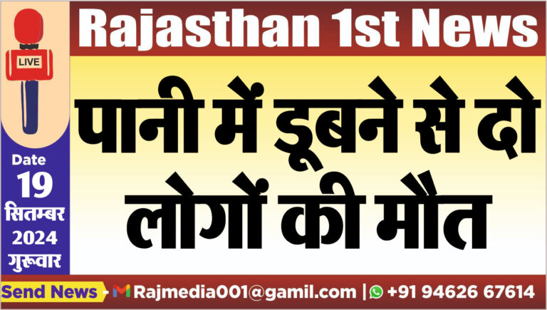 Read more about the article पानी में डूबने से दो लोगों की मौत