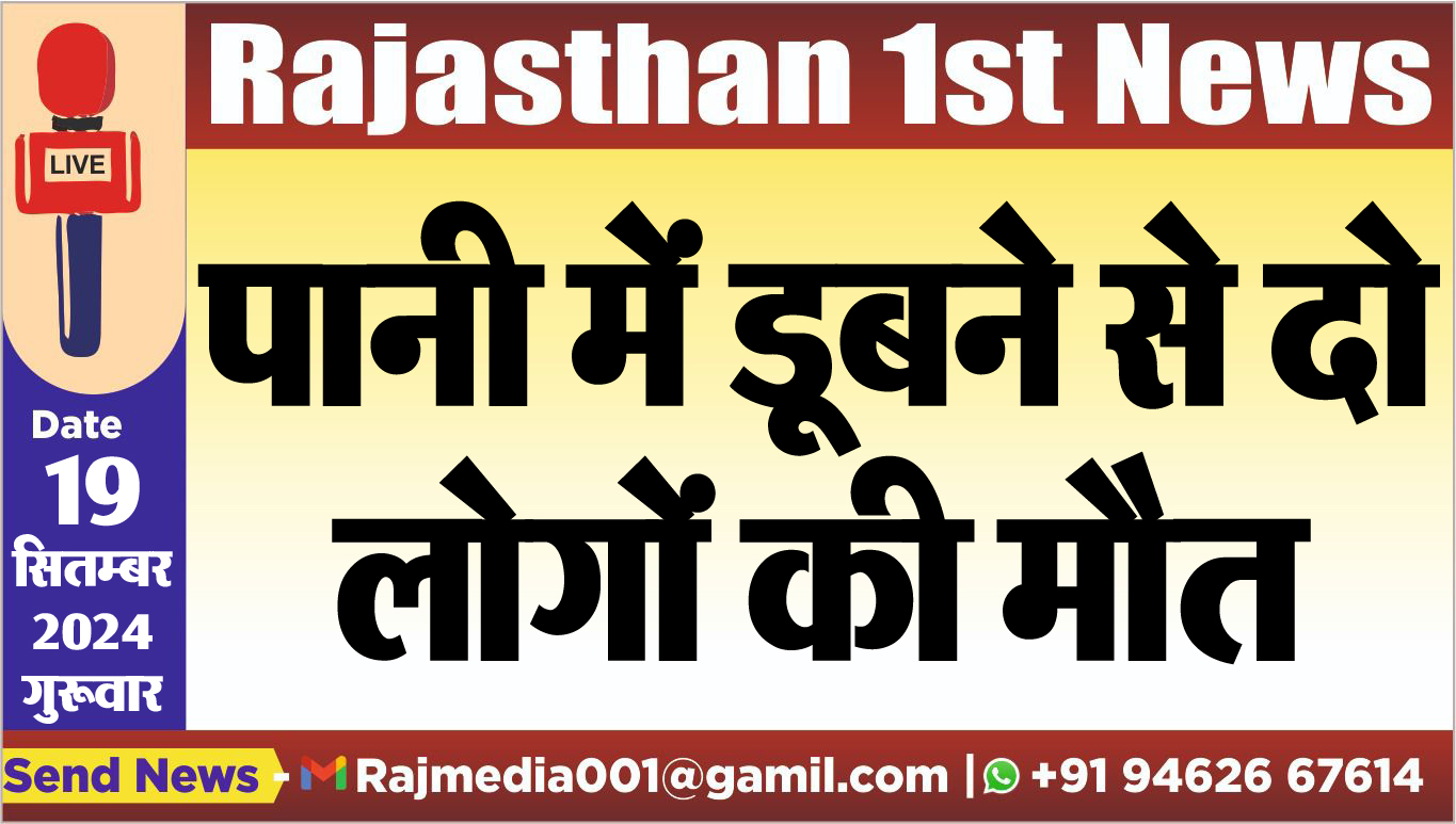 You are currently viewing पानी में डूबने से दो लोगों की मौत