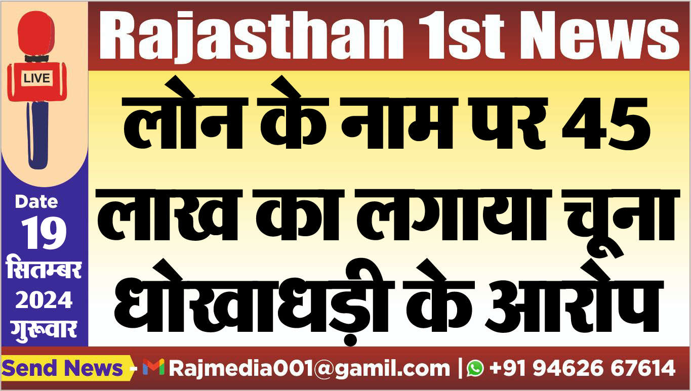 You are currently viewing लोन के नाम पर 45 लाख का लगाया चूना,धोखाधड़ी के आरोप