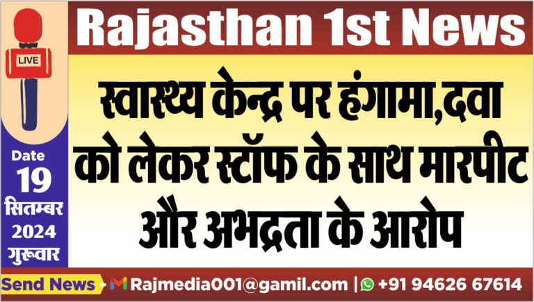 Read more about the article स्वास्थ्य केन्द्र पर हंगामा,दवा को लेकर स्टॉफ के साथ मारपीट और अभद्रता के आरोप