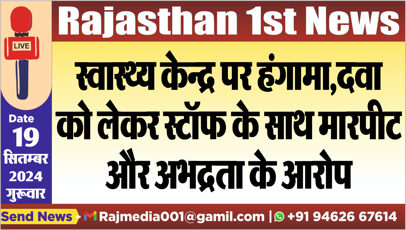 You are currently viewing स्वास्थ्य केन्द्र पर हंगामा,दवा को लेकर स्टॉफ के साथ मारपीट और अभद्रता के आरोप