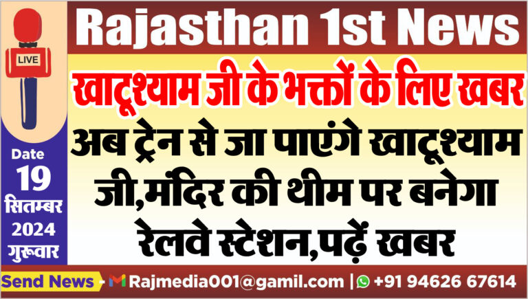 Read more about the article अब ट्रेन से जा पाएंगे खाटूश्याम जी,मंदिर की थीम पर बनेगा रेलवे स्टेशन,पढ़ें खबर