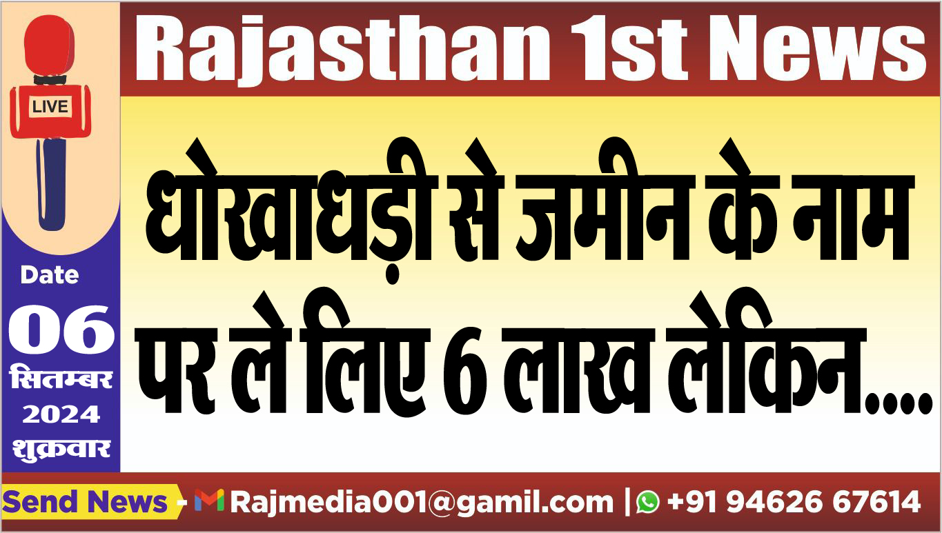 You are currently viewing धोखाधड़ी से जमीन के नाम पर ले लिए 6 लाख लेकिन….