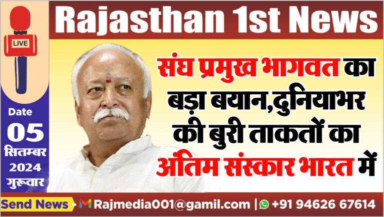Read more about the article संघ प्रमुख भागवत का बड़ा बयान,दुनियाभर की बुरी ताकतों का अंतिम संस्कार भारत में