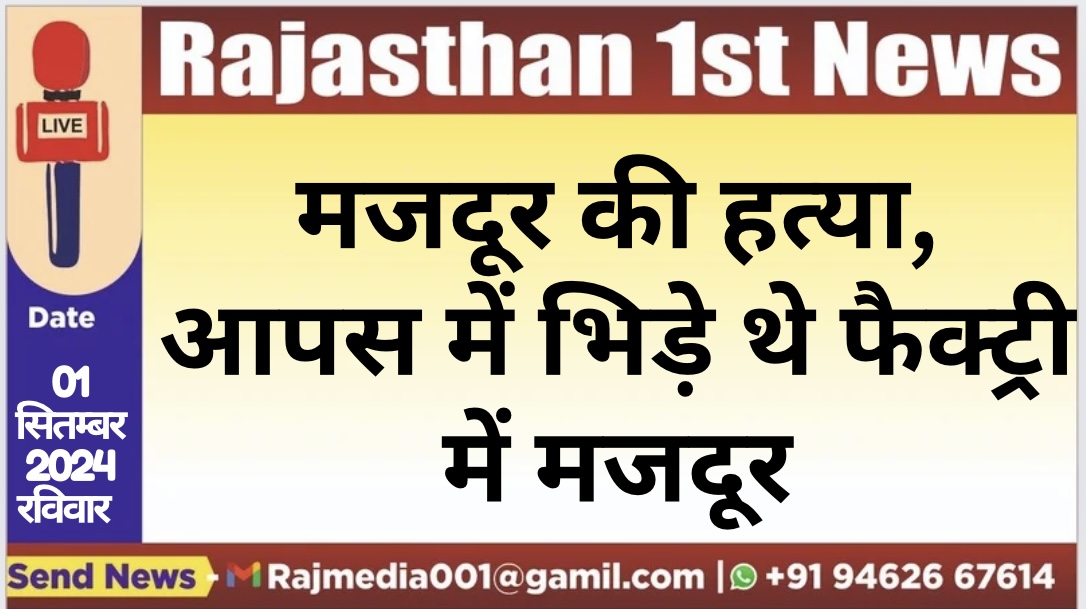 You are currently viewing मजदूर की हत्या, आपसे में भिड़े थे फैक्ट्री में मजदूर