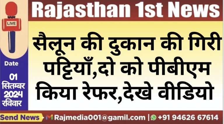 Read more about the article सैलून की दुकान की गिरी पट्टियाँ,दो को पीबीएम किया रेफर,देखे वीडियो