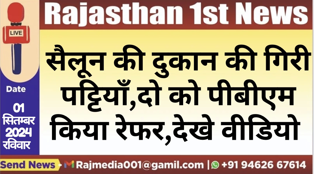 You are currently viewing सैलून की दुकान की गिरी पट्टियाँ,दो को पीबीएम किया रेफर,देखे वीडियो