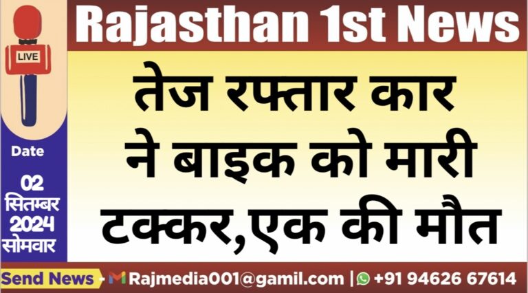 Read more about the article तेज रफ्तार कार ने बाइक को मारी टक्कर,एक की मौत