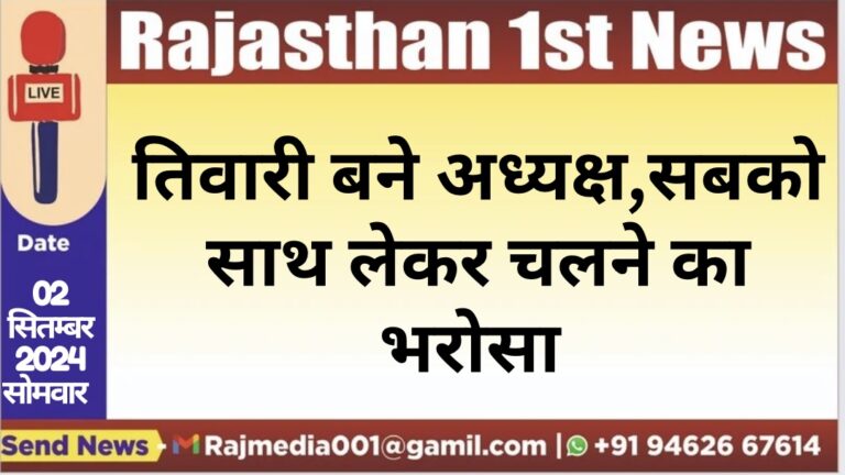Read more about the article तिवारी बने अध्यक्ष,सबको साथ लेकर चलने का भरोसा