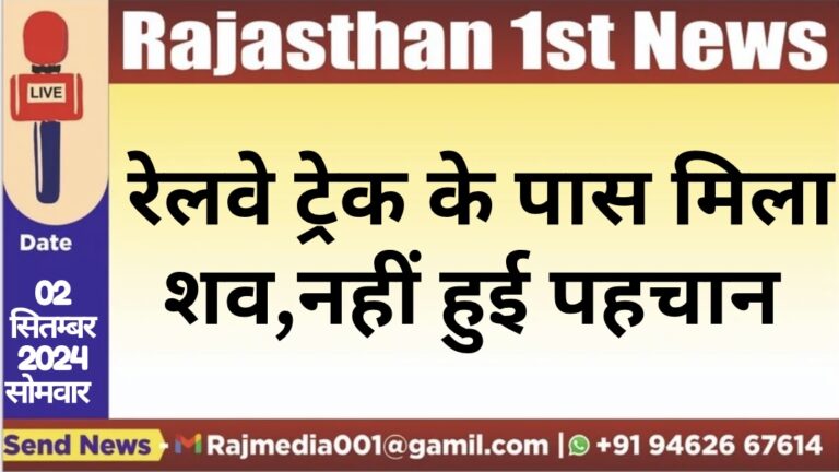 Read more about the article रेलवे ट्रेक के पास मिला शव,नहीं हुई पहचान