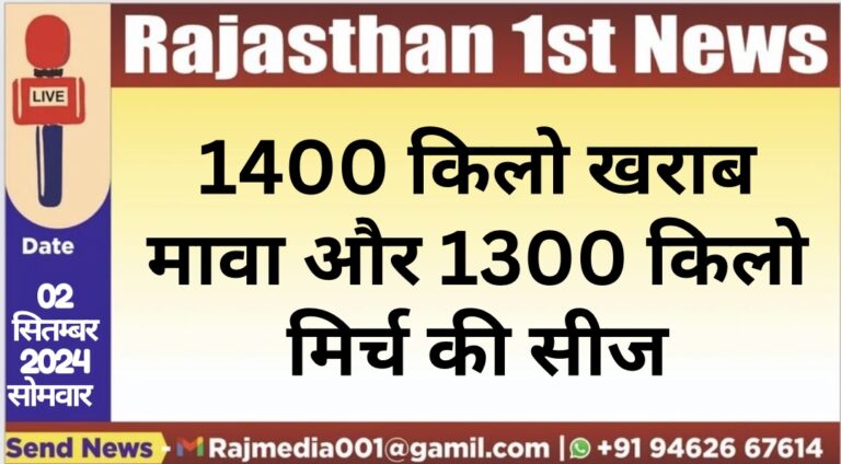 Read more about the article 1400 किलो खराब मावा और 1300 किलो मिर्च की सीज