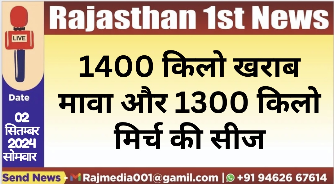 You are currently viewing 1400 किलो खराब मावा और 1300 किलो मिर्च की सीज