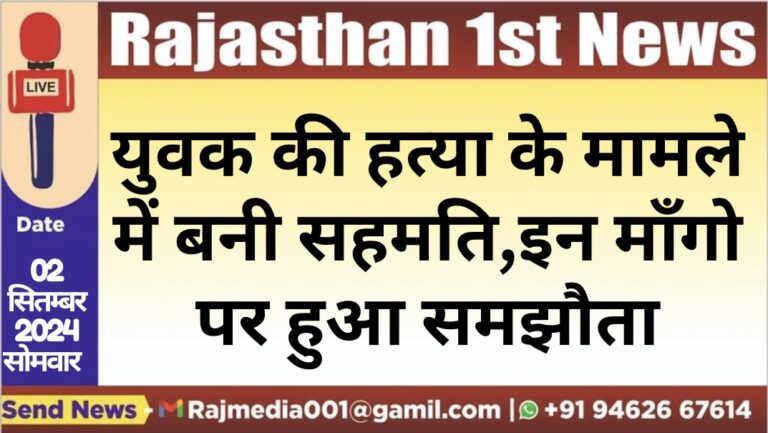 Read more about the article युवक की हत्या के मामले में बनी सहमति,इन माँगो पर हुवा समझौता