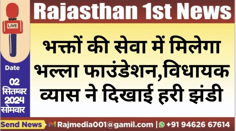 Read more about the article भक्तों की सेवा में मिलेगा भल्ला फाउंडेशन,विधायक व्यास ने दिखाई हरी झंडी