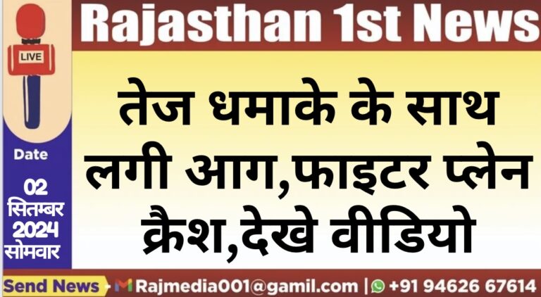 Read more about the article तेज धमाके के साथ लगी आग,फाइटर प्लेन क्रैश,देखे वीडियो