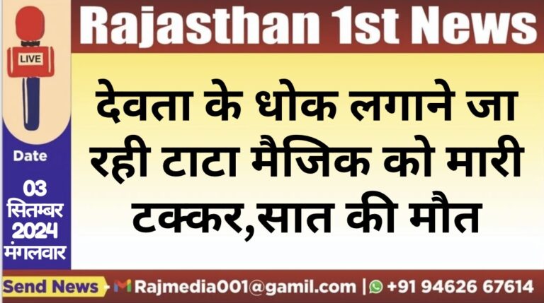 Read more about the article देवता के धोक लगाने जा रही टाटा मैजिक को मारी टक्कर,सात की मौत