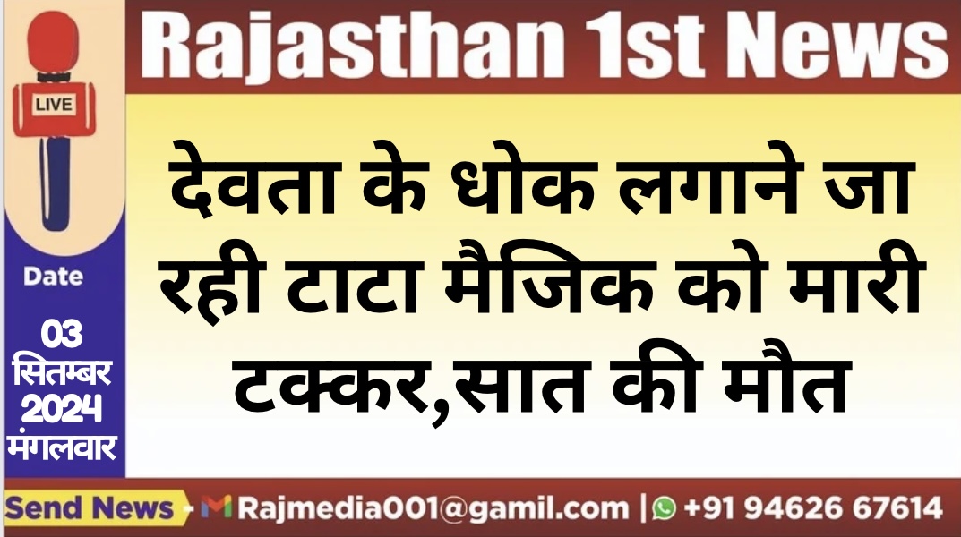 You are currently viewing देवता के धोक लगाने जा रही टाटा मैजिक को मारी टक्कर,सात की मौत