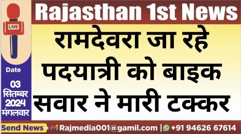 Read more about the article रामदेवरा जा रहे पदयात्री को बाइक सवार ने मारी टक्कर