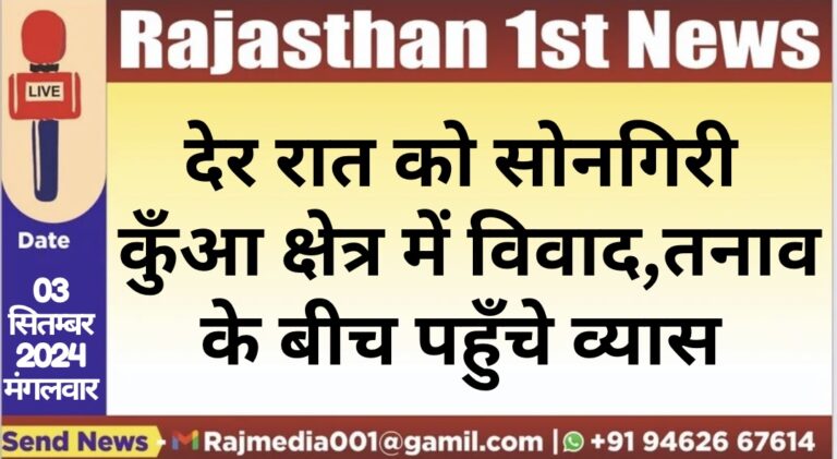 Read more about the article देर रात को सोनगिरी कुँआ क्षेत्र में विवाद,तनाव के बीच पहुँचे व्यास