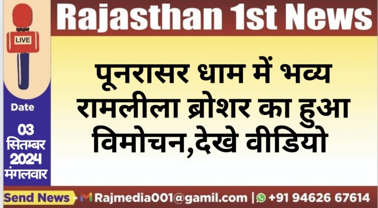 Read more about the article पूनरासर धाम में भव्य रामलीला ब्रोशर का हुआ विमोचन,देखे वीडियो