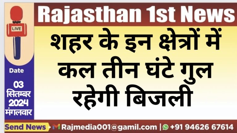 Read more about the article शहर के इन क्षेत्रों में कल तीन घंटे गुल रहेगी बिजली