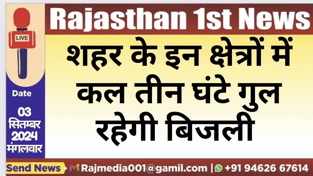 You are currently viewing शहर के इन क्षेत्रों में कल तीन घंटे गुल रहेगी बिजली