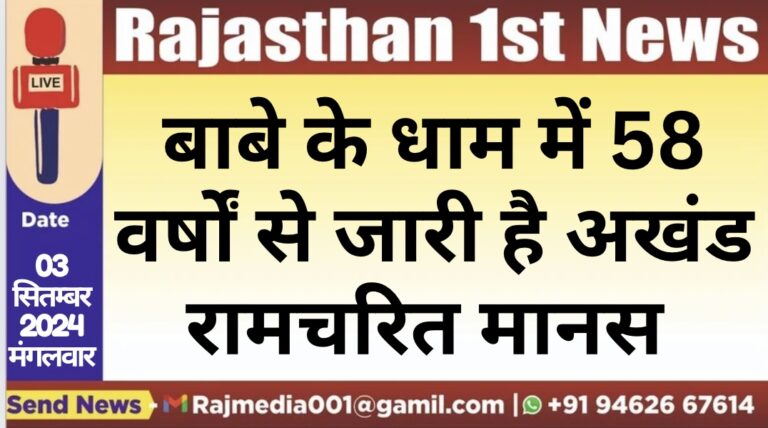 Read more about the article बाबे के धाम में 58 वर्षों से जारी है अखंड रामचरित मानस