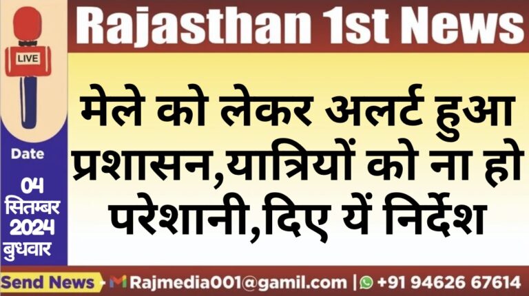 Read more about the article मेले को लेकर अलर्ट हुआ प्रशासन,यात्रियों को ना हो परेशानी,दिए यें निर्देश