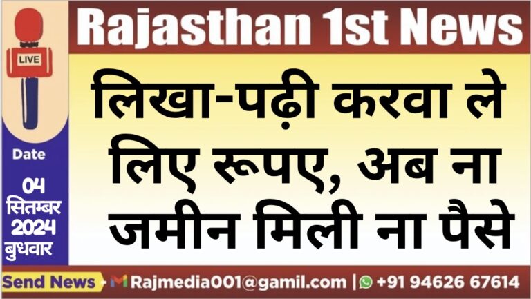 Read more about the article लिखा-पढ़ी करवा ले लिए रूपए, अब ना जमीन मिली ना पैसे