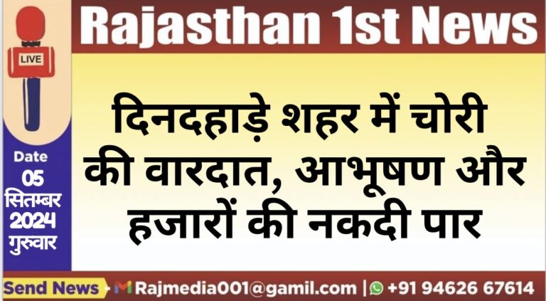 Read more about the article दिनदहाड़े शहर में चोरी की वारदात, आभूषण और हजारों की नकदी पार