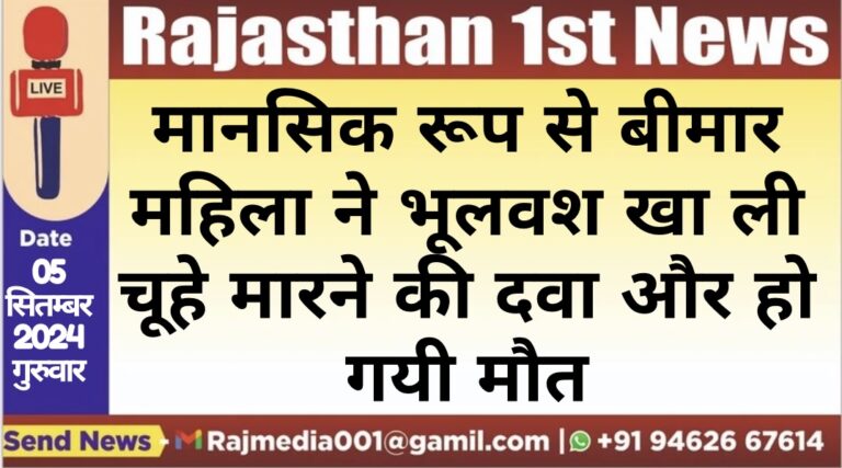 Read more about the article मानसिक रूप से बीमार महिला ने भूलवश खा ली चूहे मारने की दवा और हो गयी मौत