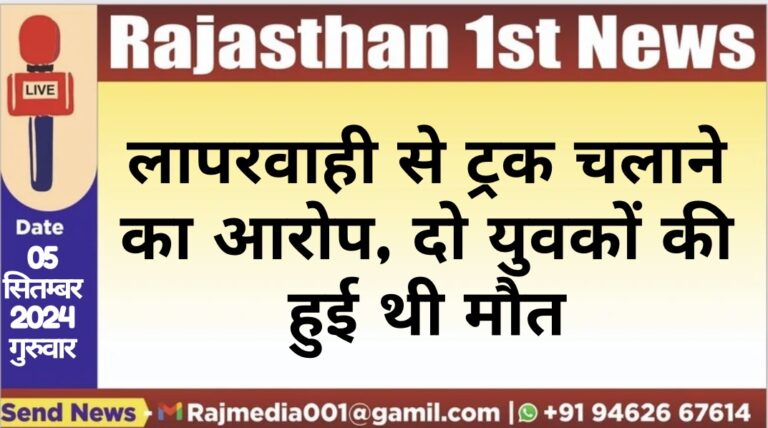 Read more about the article लापरवाही से ट्रक चलाने का आरोप, दो युवकों की हुई थी मौत