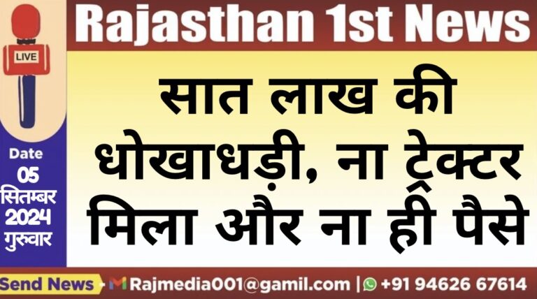 Read more about the article सात लाख की धोखाधड़ी, ना ट्रेक्टर मिला और ना ही पैसे