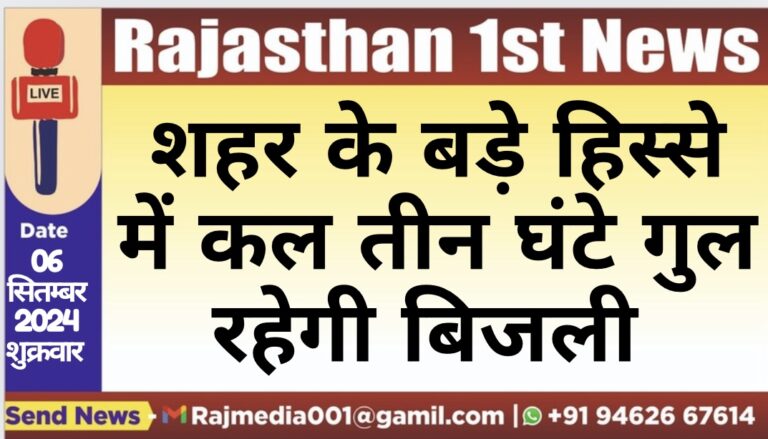 Read more about the article शहर के बड़े हिस्से में कल तीन घंटे गुल रहेगी बिजली