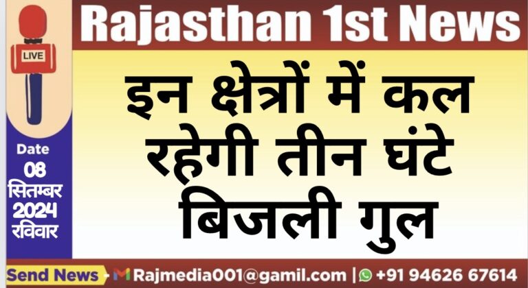 Read more about the article इन क्षेत्रों में कल रहेगी तीन घंटे बिजली गुल