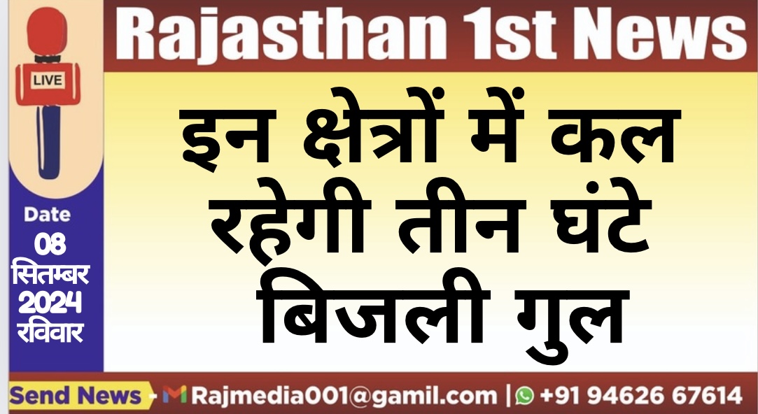 You are currently viewing इन क्षेत्रों में कल रहेगी तीन घंटे बिजली गुल