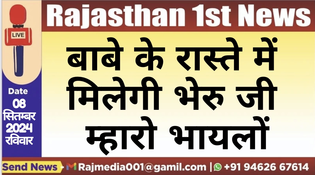 You are currently viewing बाबे के रास्ते में मिलेगी भेरु जी म्हारो भायलों