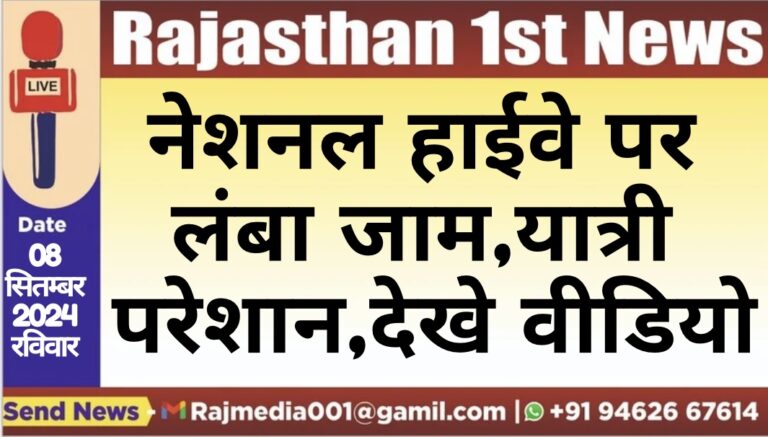 Read more about the article नेशनल हाईवे पर लंबा जाम,यात्री परेशान,देखे वीडियो