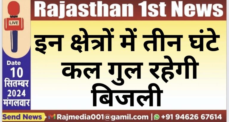 Read more about the article इन क्षेत्रों में तीन घंटे कल गुल रहेगी बिजली
