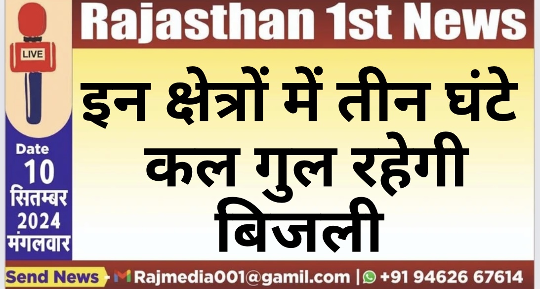 You are currently viewing इन क्षेत्रों में तीन घंटे कल गुल रहेगी बिजली