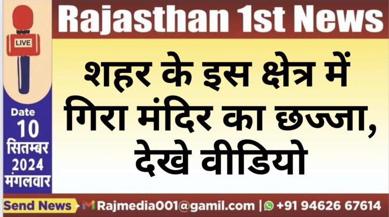 Read more about the article शहर के इस क्षेत्र में गिरा मंदिर का छज्जा,देखे वीडियो