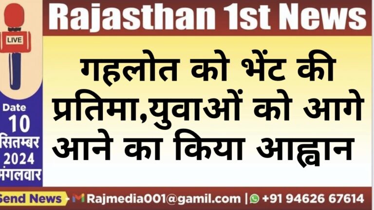 Read more about the article गहलोत को भेंट की प्रतिमा,युवाओं को आगे आने का किया आह्वान
