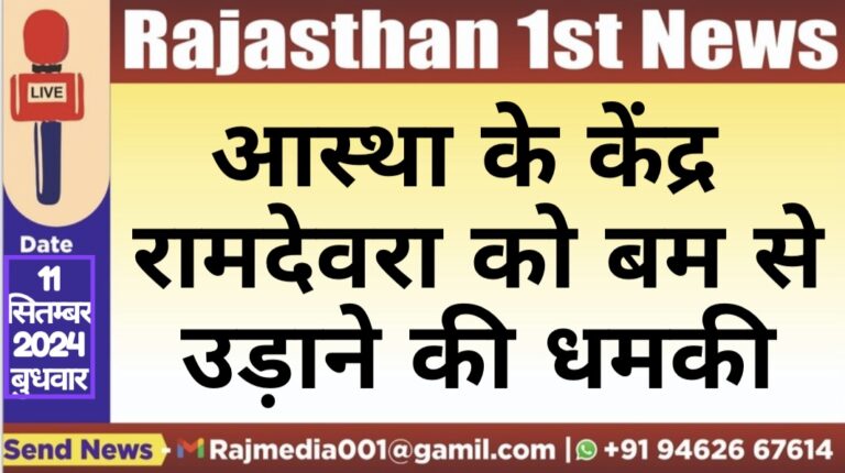 Read more about the article आस्था के केंद्र रामदेवरा को बम से उड़ाने की धमकी