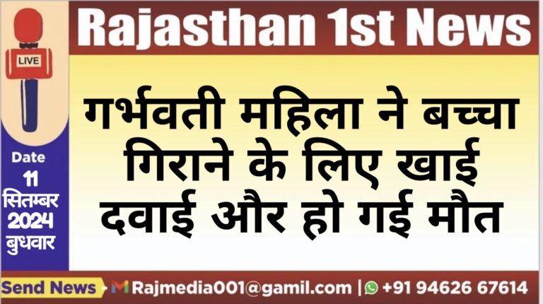 Read more about the article गर्भवती महिला ने बच्चा गिराने के लिए खाई दवाई और हो गई मौत