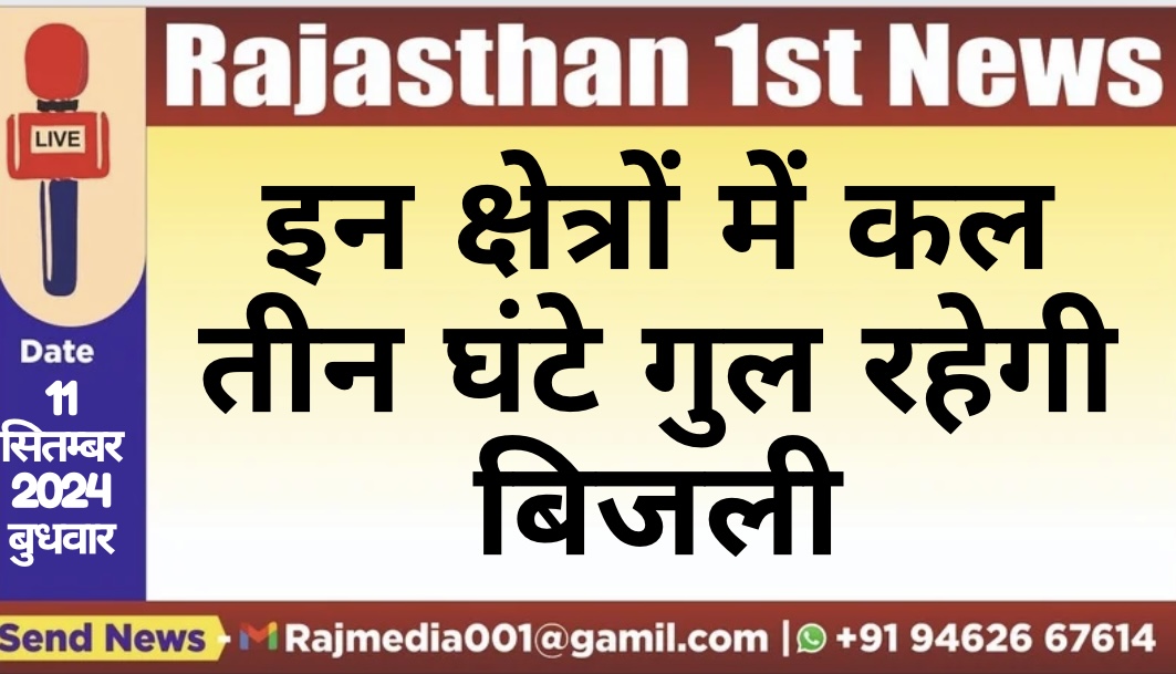You are currently viewing इन क्षेत्रों में कल तीन घंटे गुल रहेगी बिजली