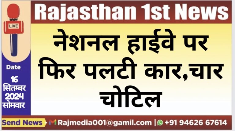 Read more about the article नेशनल हाईवे पर फिर पलटी कार,चार चोटिल