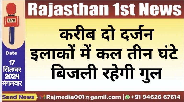 Read more about the article करीब दो दर्जन इलाकों में कल तीन घंटे बिजली रहेगी गुल