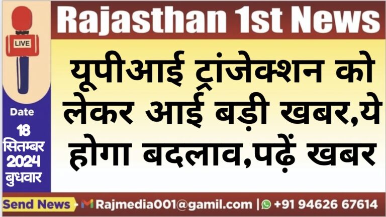 Read more about the article यूपीआई ट्रांजेक्शन को लेकर आई बड़ी खबर,ये होगा बदलाव,पढ़ें खबर