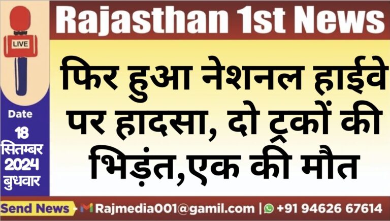 Read more about the article फिर हुआ नेशनल हाईवे पर हादसा, दो ट्रकों की भिड़ंत,एक की मौत